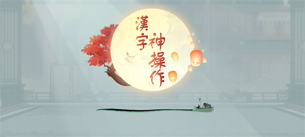 漢字神操作