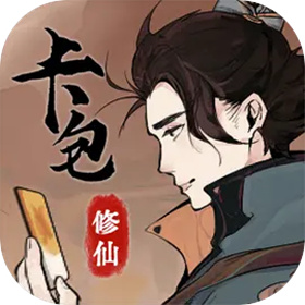 卡包修仙(TapTap测试版)