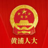 黄浦人大app