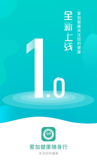 爱加健康随身行最新版 爱加健康随身行最新版