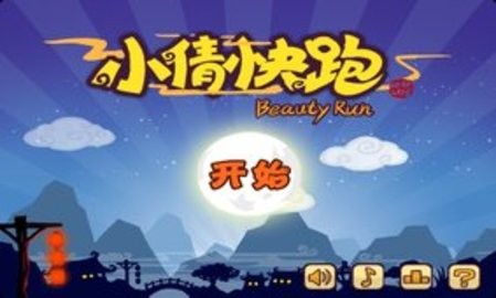 小倩快跑 小倩快跑