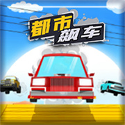 都市飙车传奇