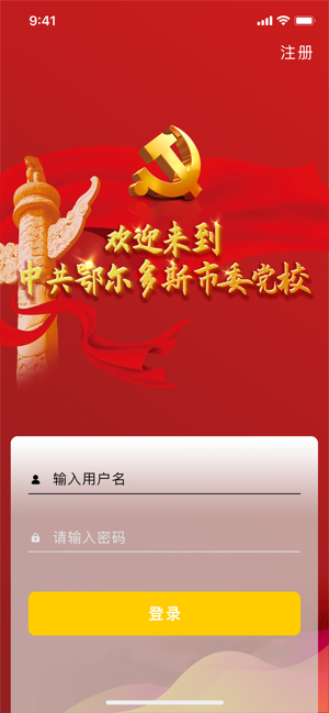 鄂尔多斯智慧党校系统手机版