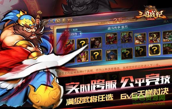 三国战纪群雄逐鹿 三国战纪群雄逐鹿