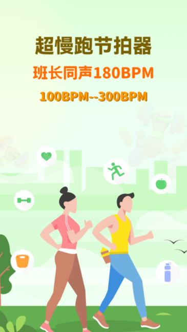 超慢跑节拍器最新版