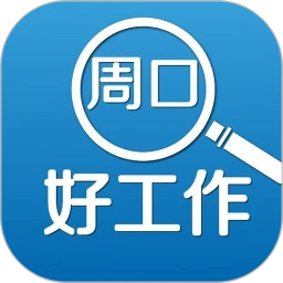 周口好工作 2.9.6