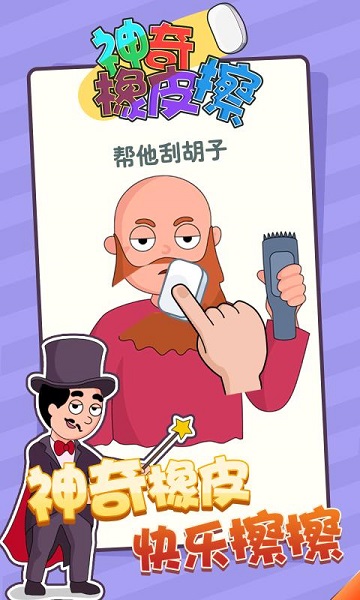 神奇橡皮擦手游 神奇橡皮擦手游