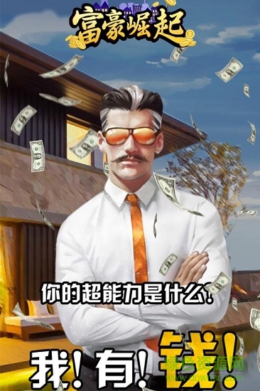 草花富豪崛起qq微信版 草花富豪崛起qq微信版
