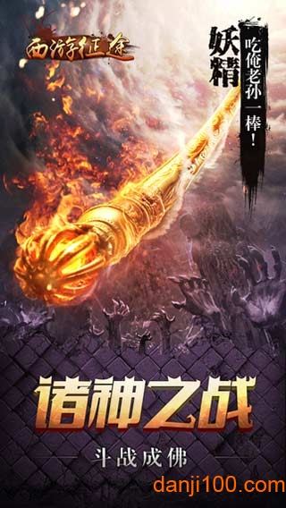 西游征途