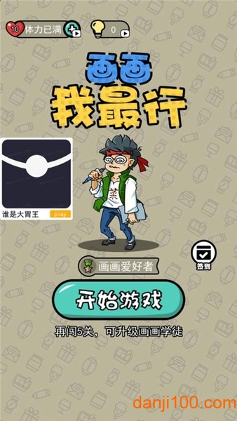 画画我最行
