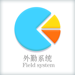 外勤系统