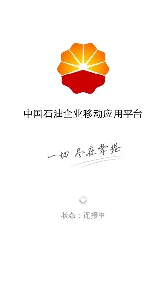 中国石油企业移动应用平台iOS版