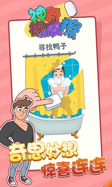 神奇橡皮擦手游