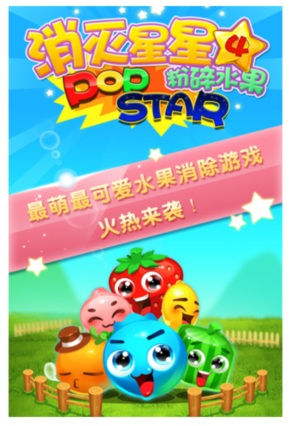 消灭星星4(真人PK版) 消灭星星4(真人PK版)