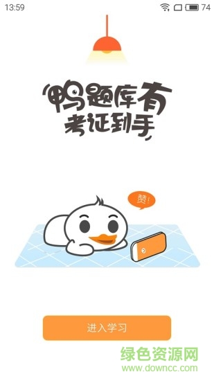 鸭题库