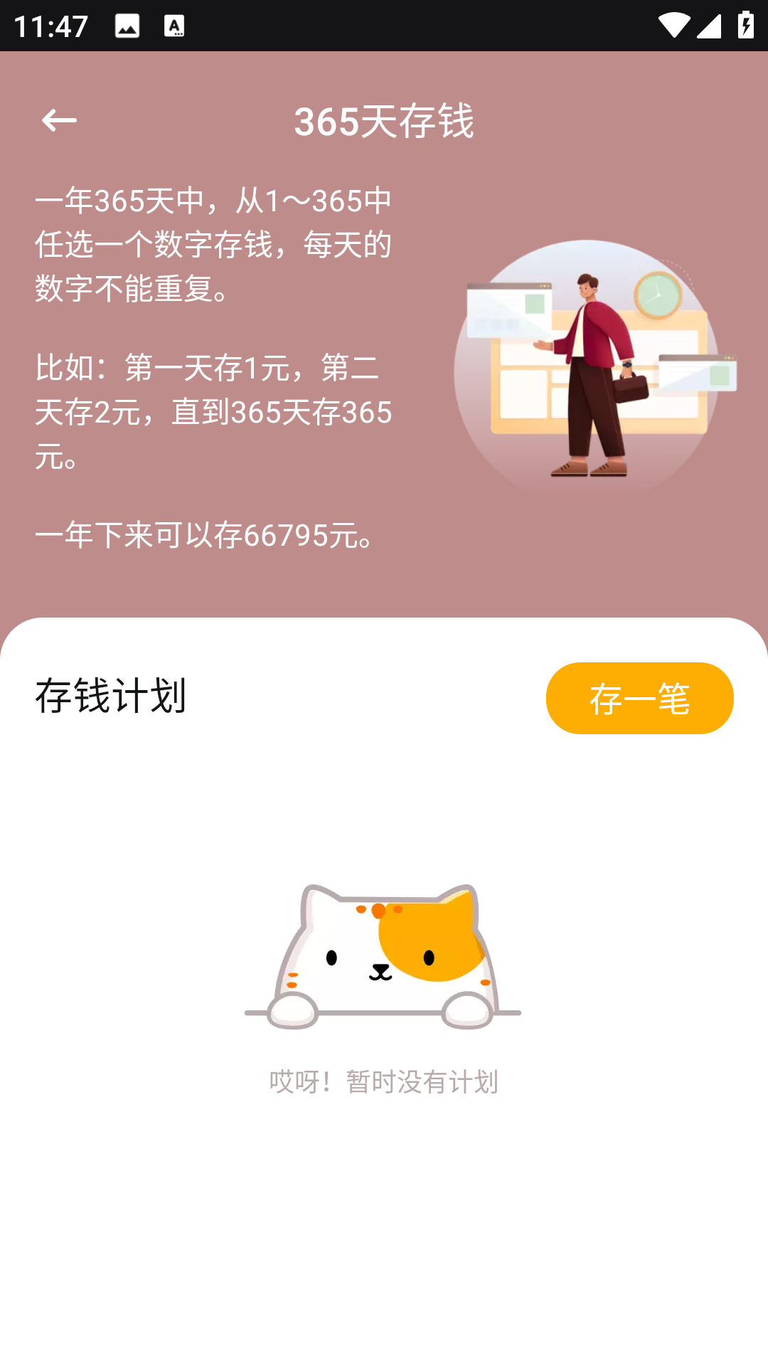 365存钱打卡