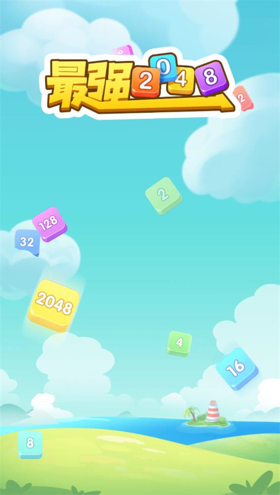 2048朝代版