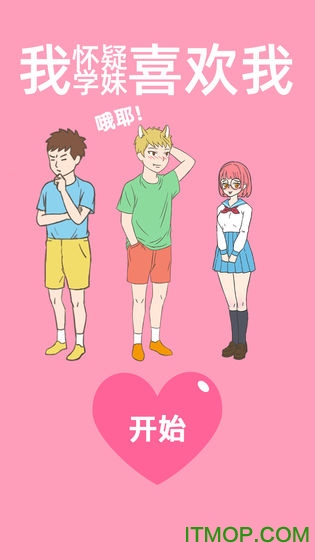 我怀疑学妹喜欢我 我怀疑学妹喜欢我