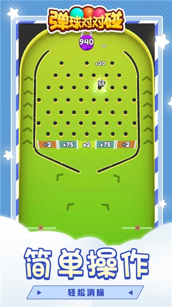 弹球对对碰抖音小游戏