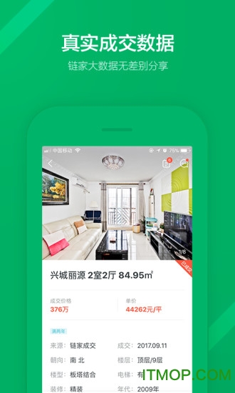 链家手机版