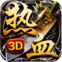 热 血 至 尊3D传 奇