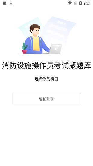 消防设施操作员考试聚题库