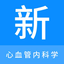 心血管内科学新题库
