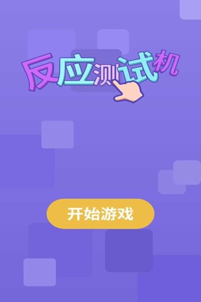 反应测试机 反应测试机