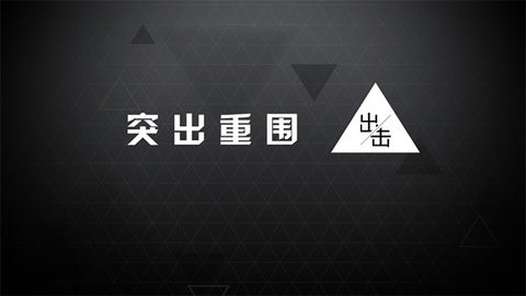突出重围:出击 突出重围:出击