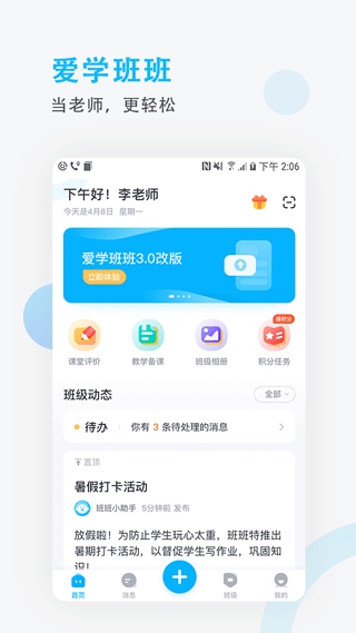 爱学班班教师端
