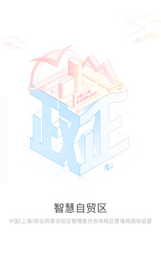 智慧自贸区 智慧自贸区