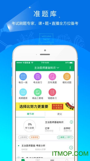 主治医师准题库