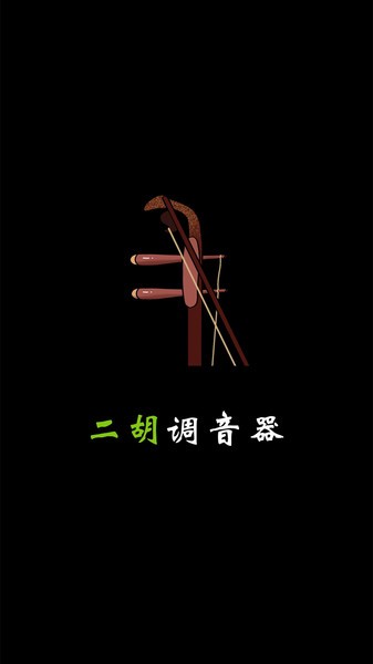 二胡调音器