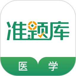主治医师准题库