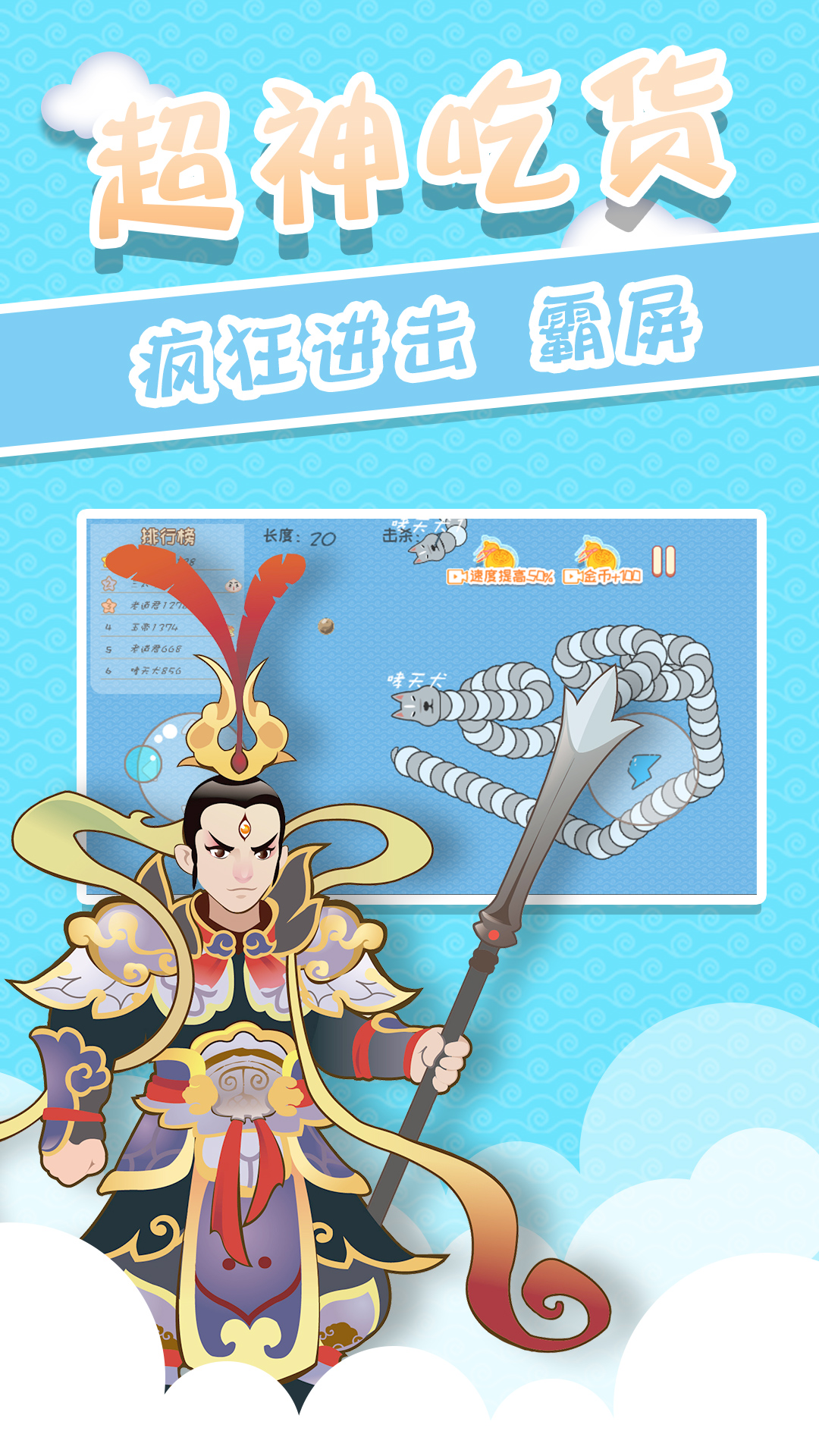 西游贪吃蛇 西游贪吃蛇