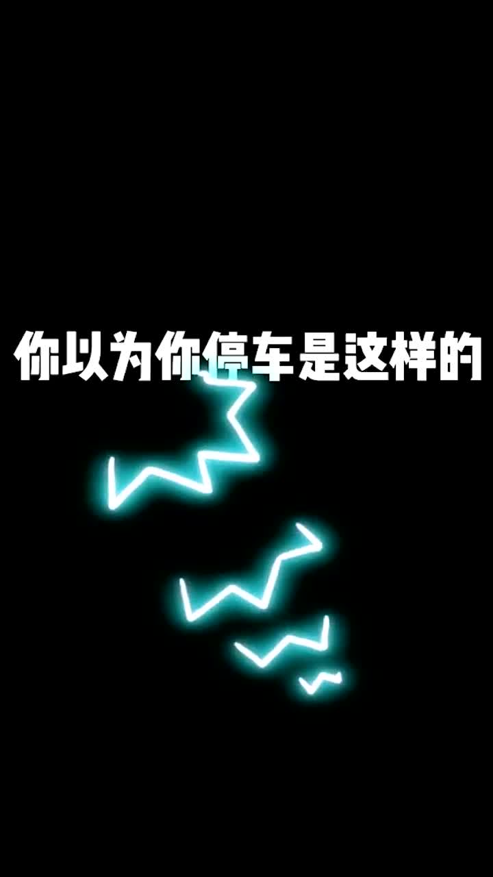 侧方位停车游戏 侧方位停车游戏