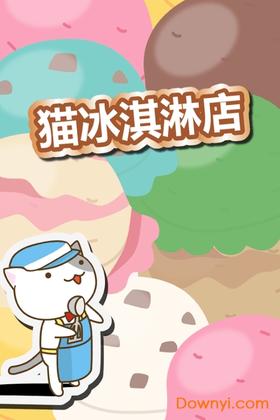 猫咪冰淇淋店 猫咪冰淇淋店