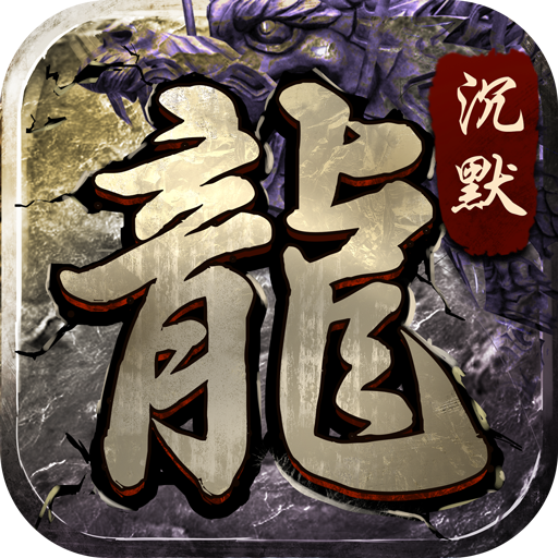 魔武屠龍