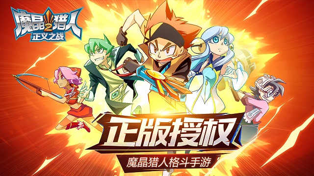 魔晶猎人2:正义之战