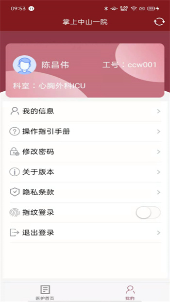 掌上中山一院