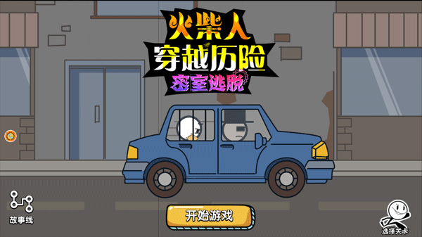 火柴人穿越历险 火柴人穿越历险