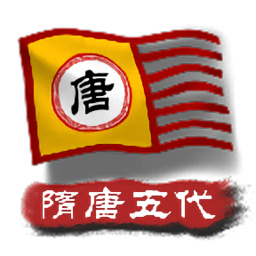 中华上下五千年2：隋唐五代