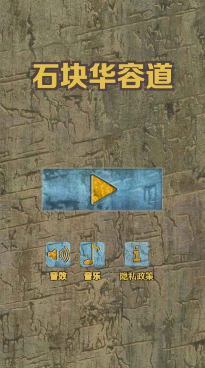 石块华容道九游版