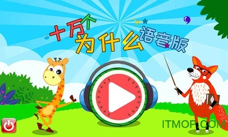 十万个为什么语音版