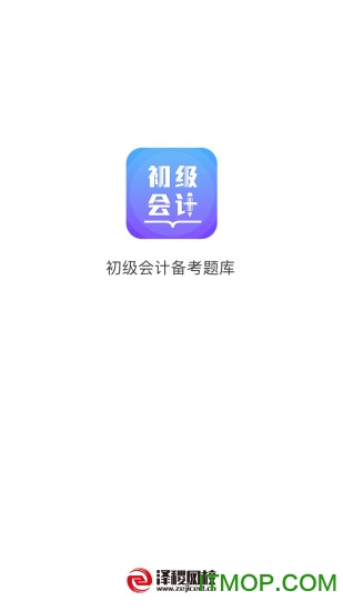 初级会计备考题库