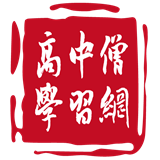 高中僧学习网