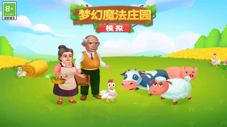 模拟:梦幻魔法庄园