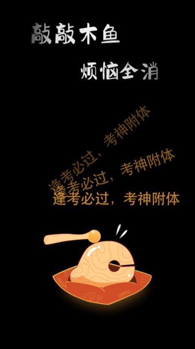 敲敲电子木鱼 敲敲电子木鱼