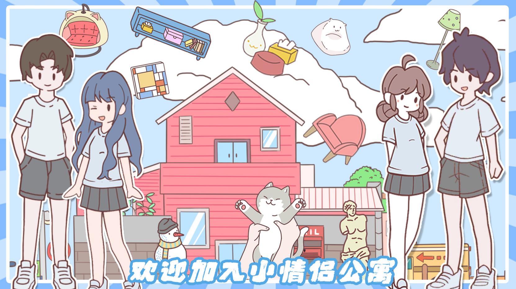 小情侣公寓模拟器 小情侣公寓模拟器