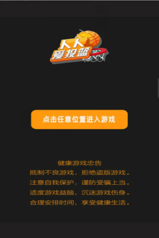 人人爱投篮 人人爱投篮